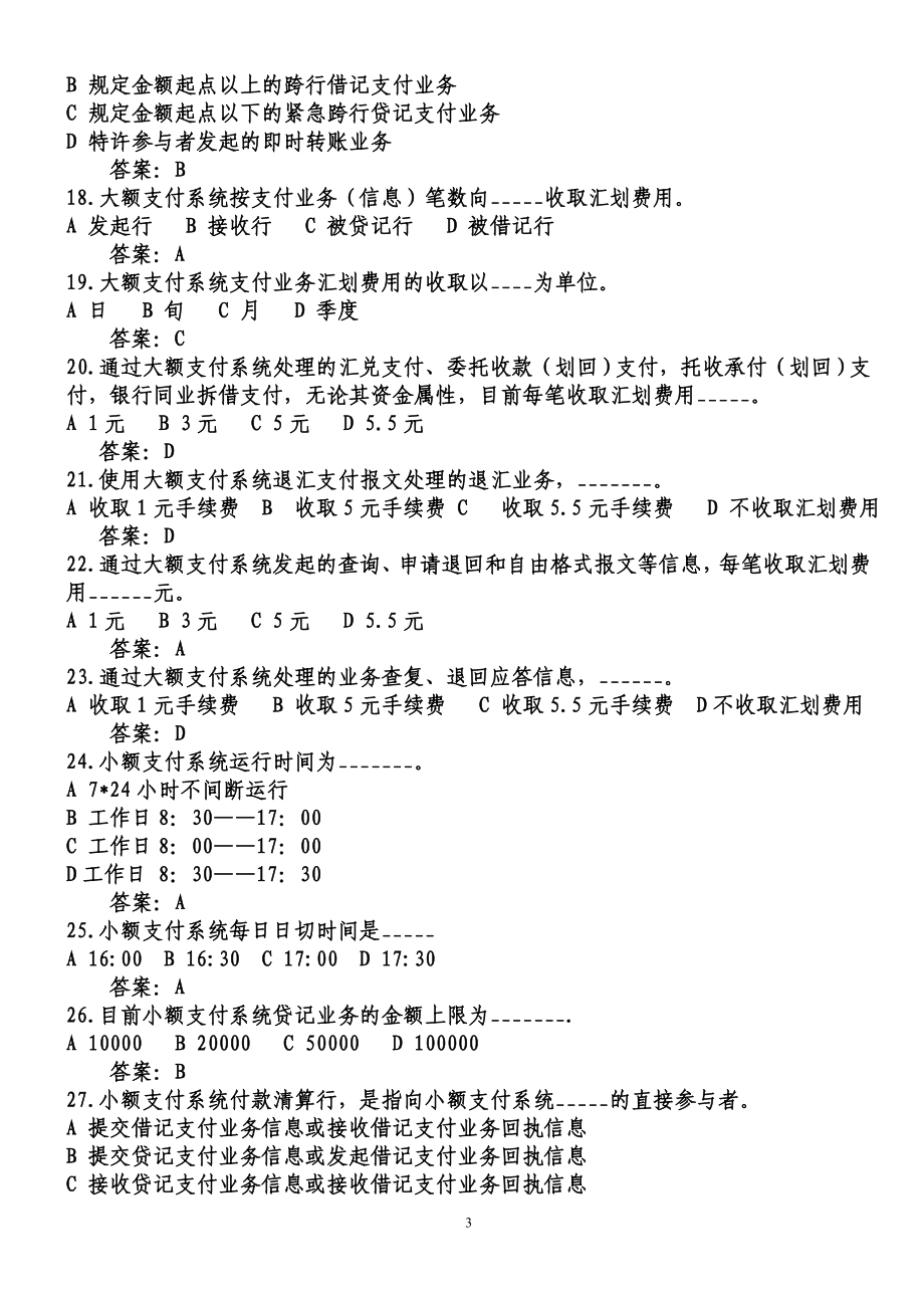 河北省支付清算系统参与者业务知识考试题库.doc_第3页