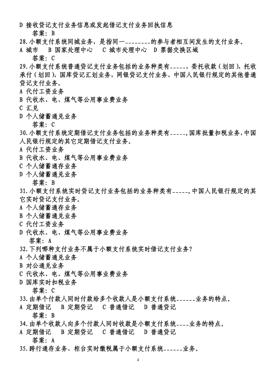 河北省支付清算系统参与者业务知识考试题库.doc_第4页