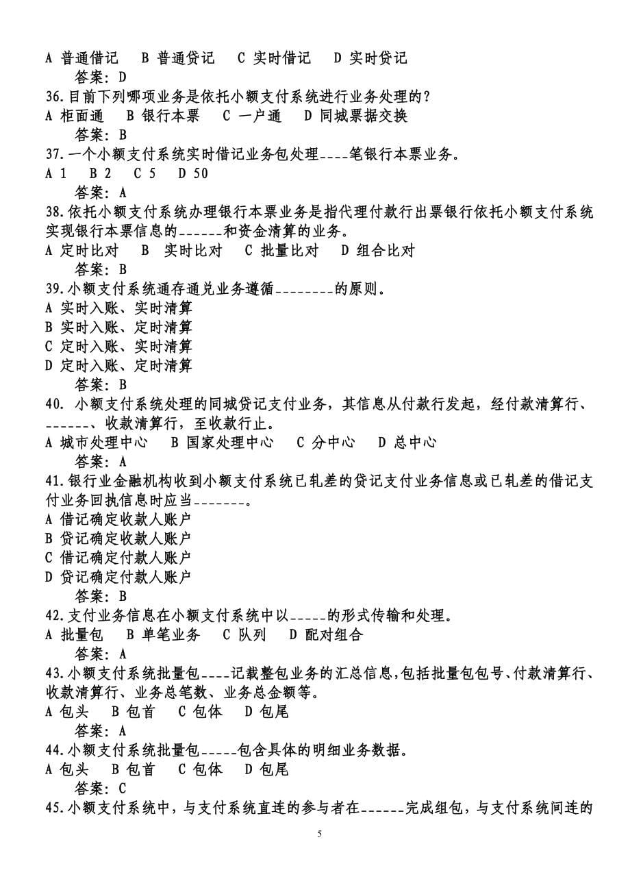 河北省支付清算系统参与者业务知识考试题库.doc_第5页