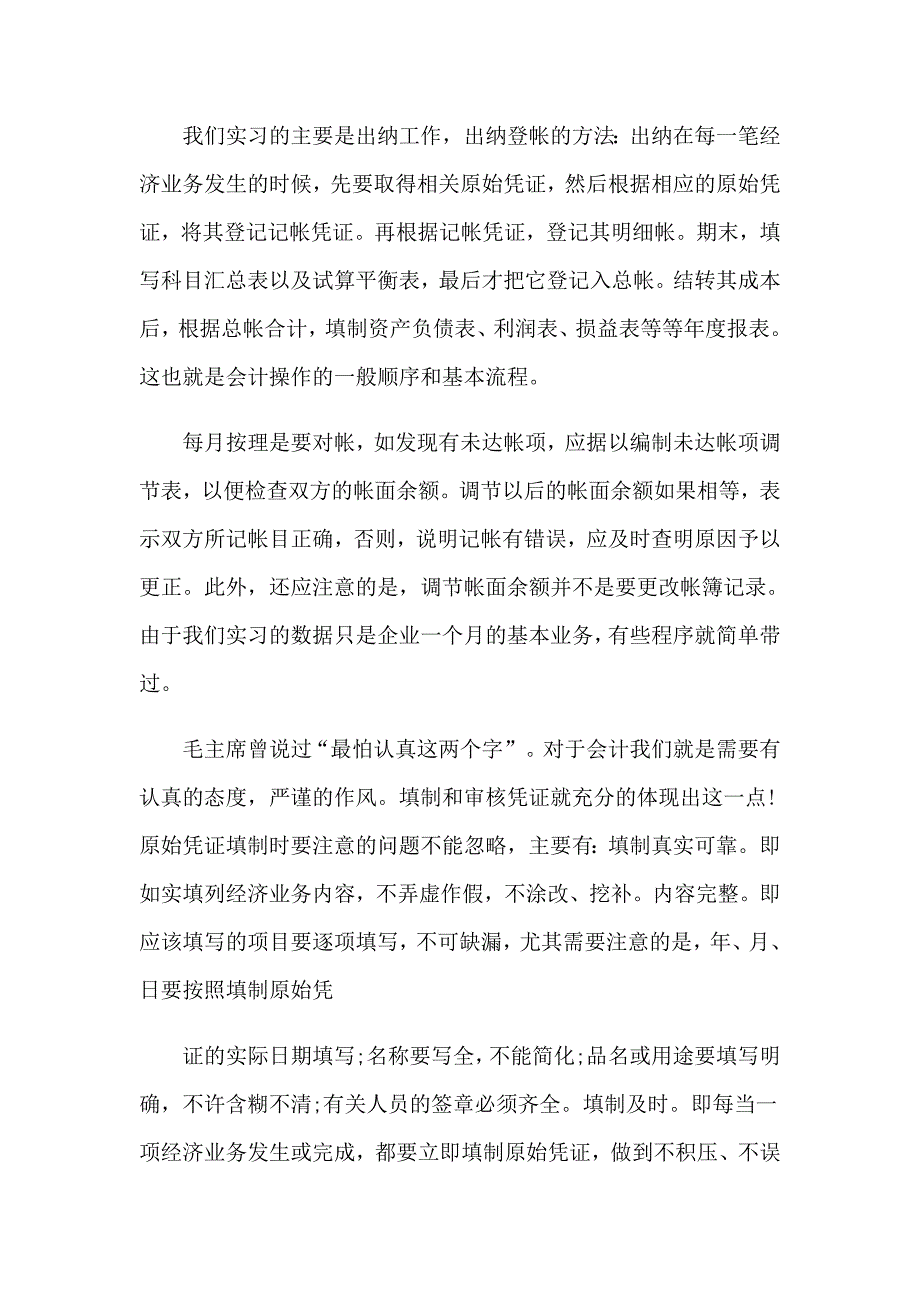 会计手工实训心得体会合集13篇_第4页