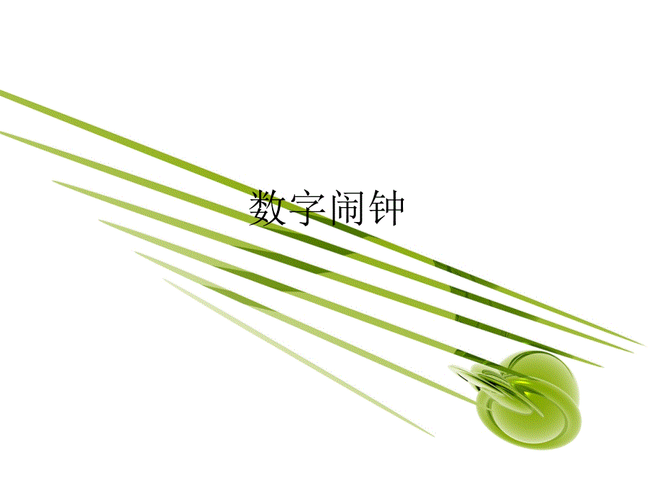 数字闹钟课程设计.ppt_第1页