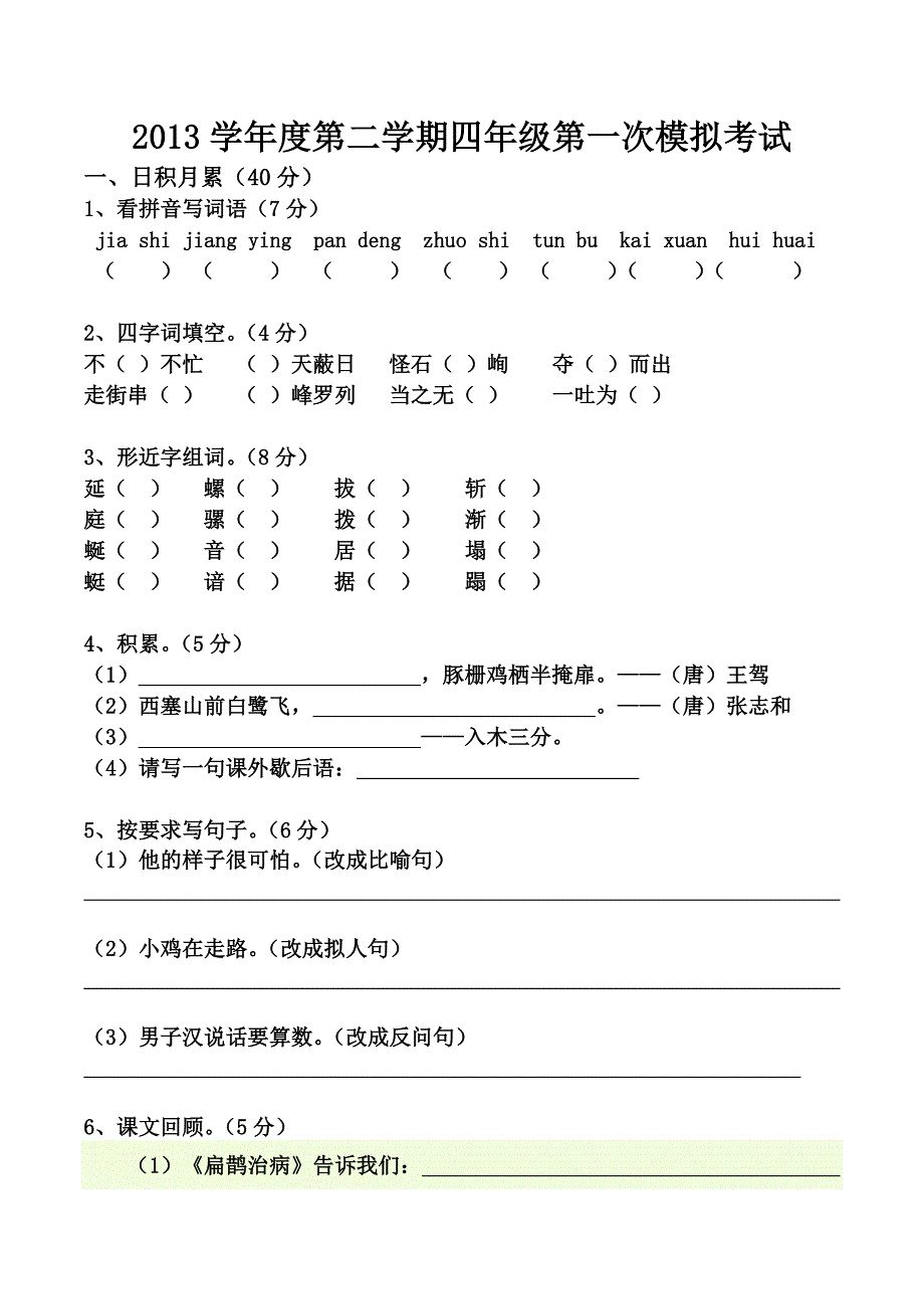 2013学年度第二学期四年级第一次模拟考试_第1页