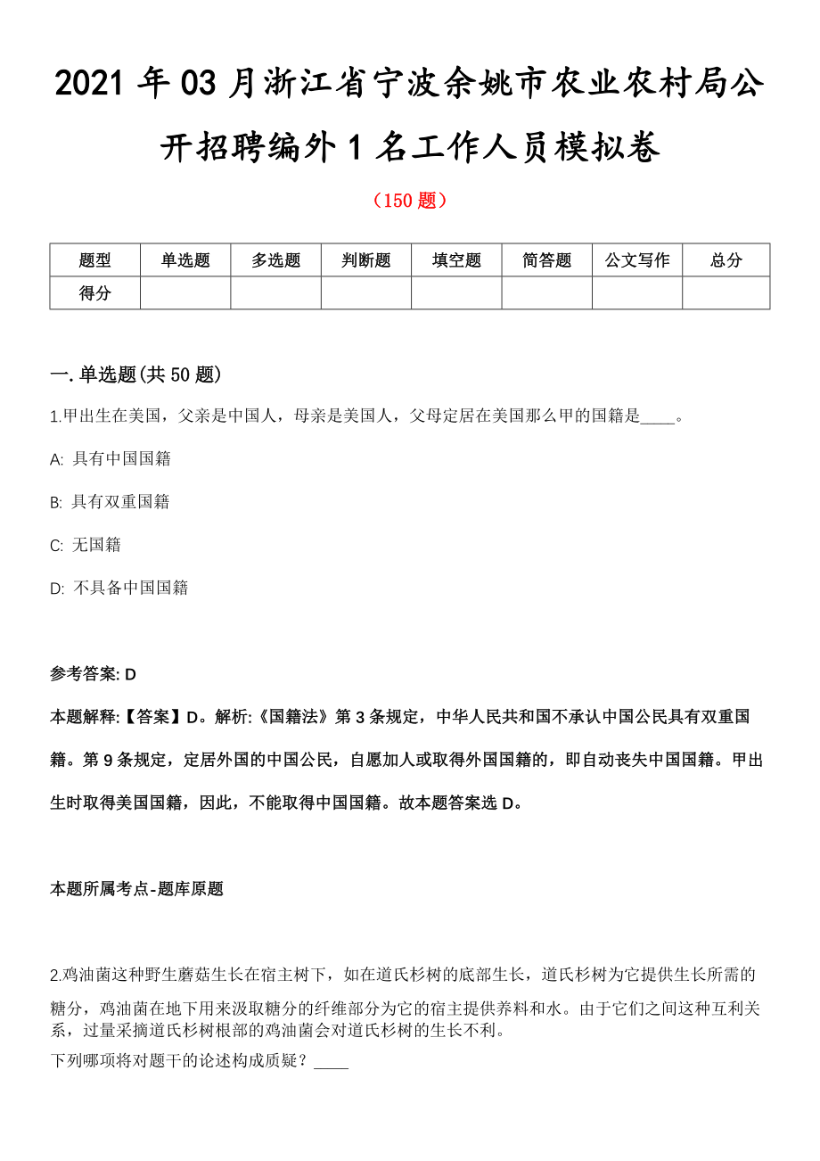 2021年03月浙江省宁波余姚市农业农村局公开招聘编外1名工作人员模拟卷第五期（附答案带详解）_第1页