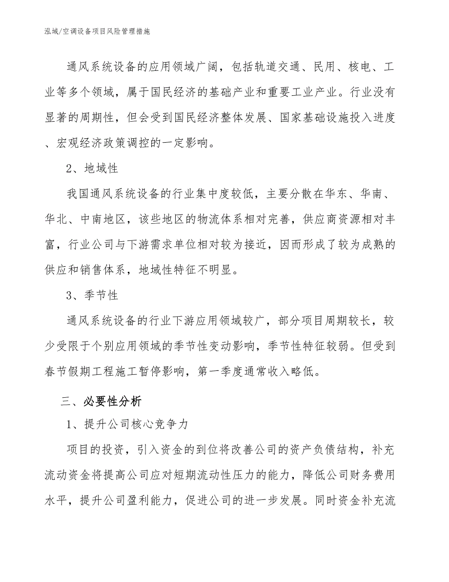 空调设备项目风险管理措施【参考】_第3页