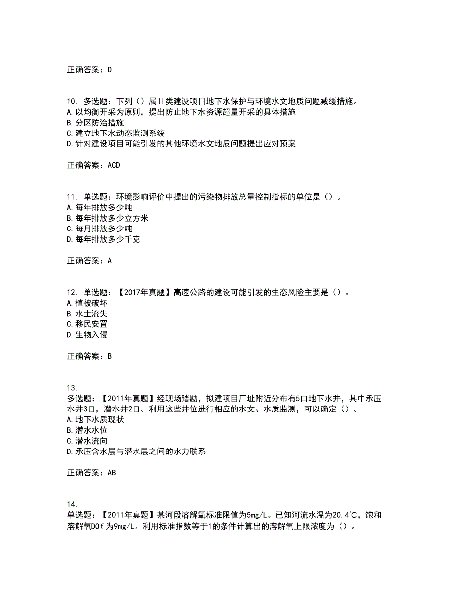 环境评价师《环境影响评价技术方法》考前冲刺密押卷含答案90_第3页