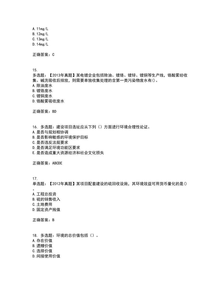 环境评价师《环境影响评价技术方法》考前冲刺密押卷含答案90_第4页