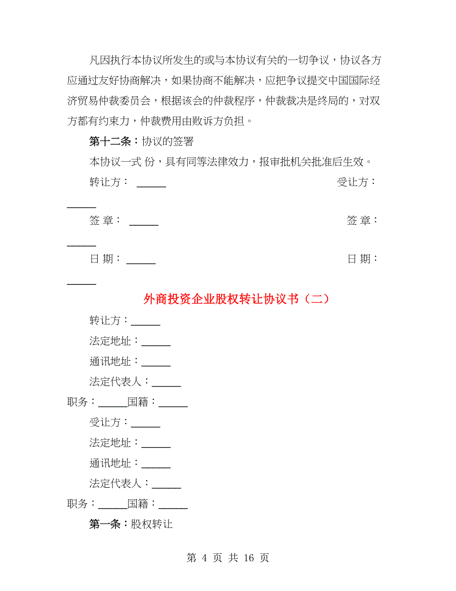 外商投资企业股权转让协议书（4篇）_第4页