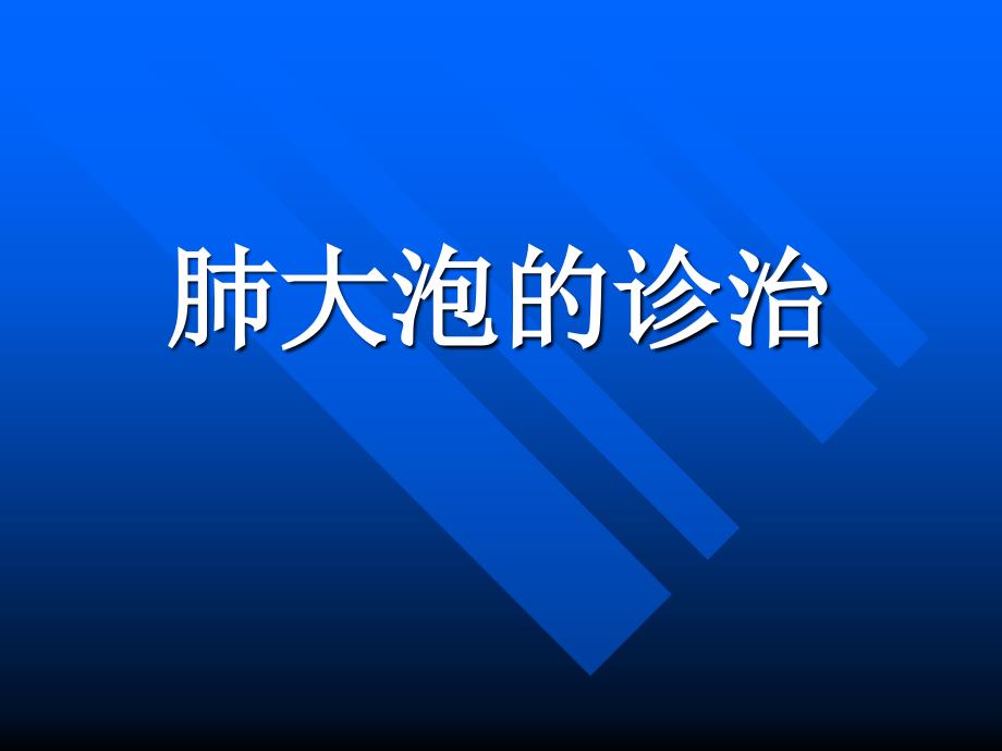 肺大泡(影像学诊断及鉴别诊断)_第1页