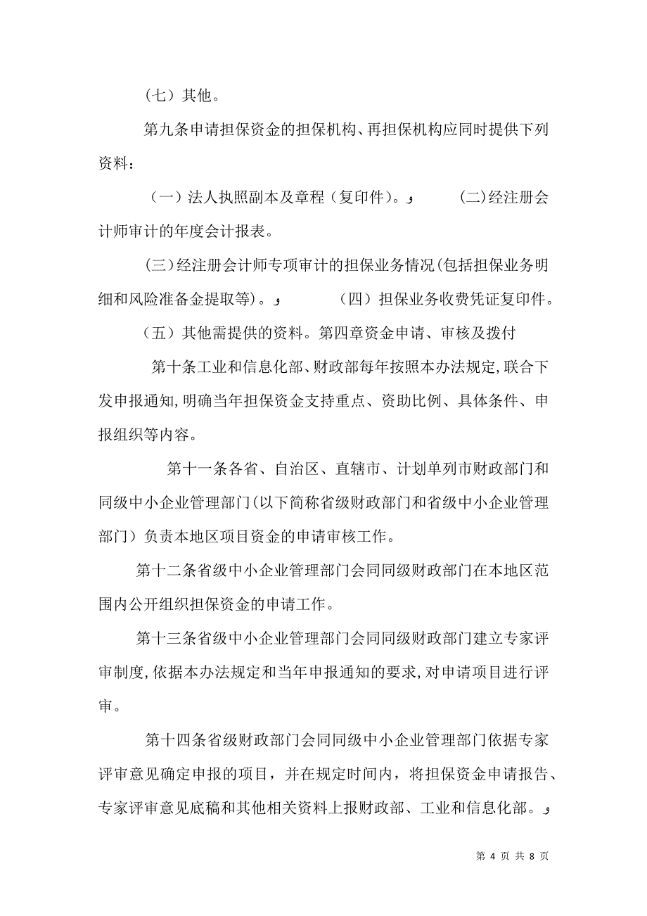 中小企业信用担保资金管理暂行办法_第4页