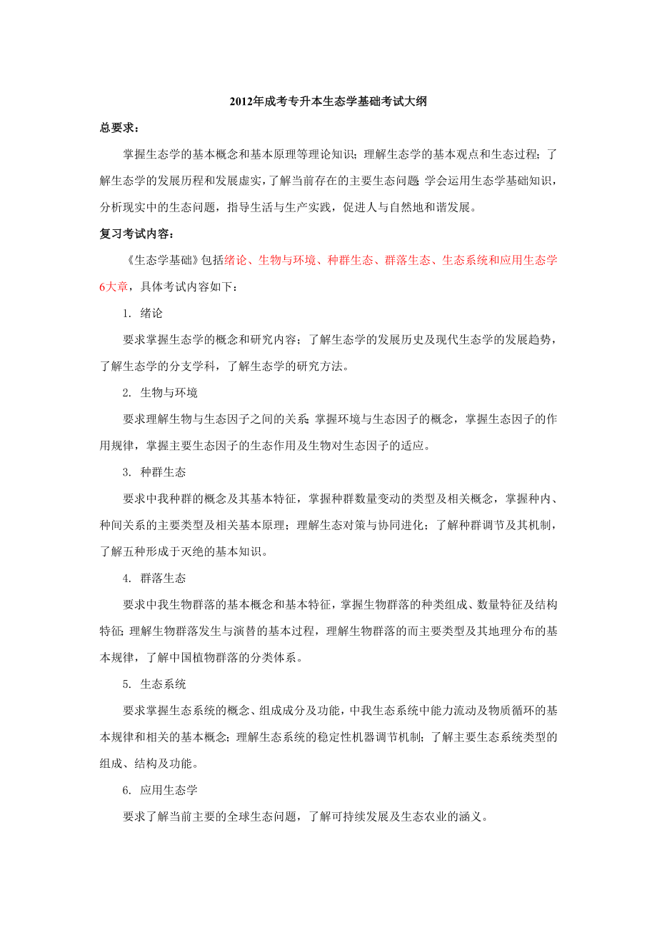 成考专升本生态学基础考试大纲-冲刺阶段_第1页