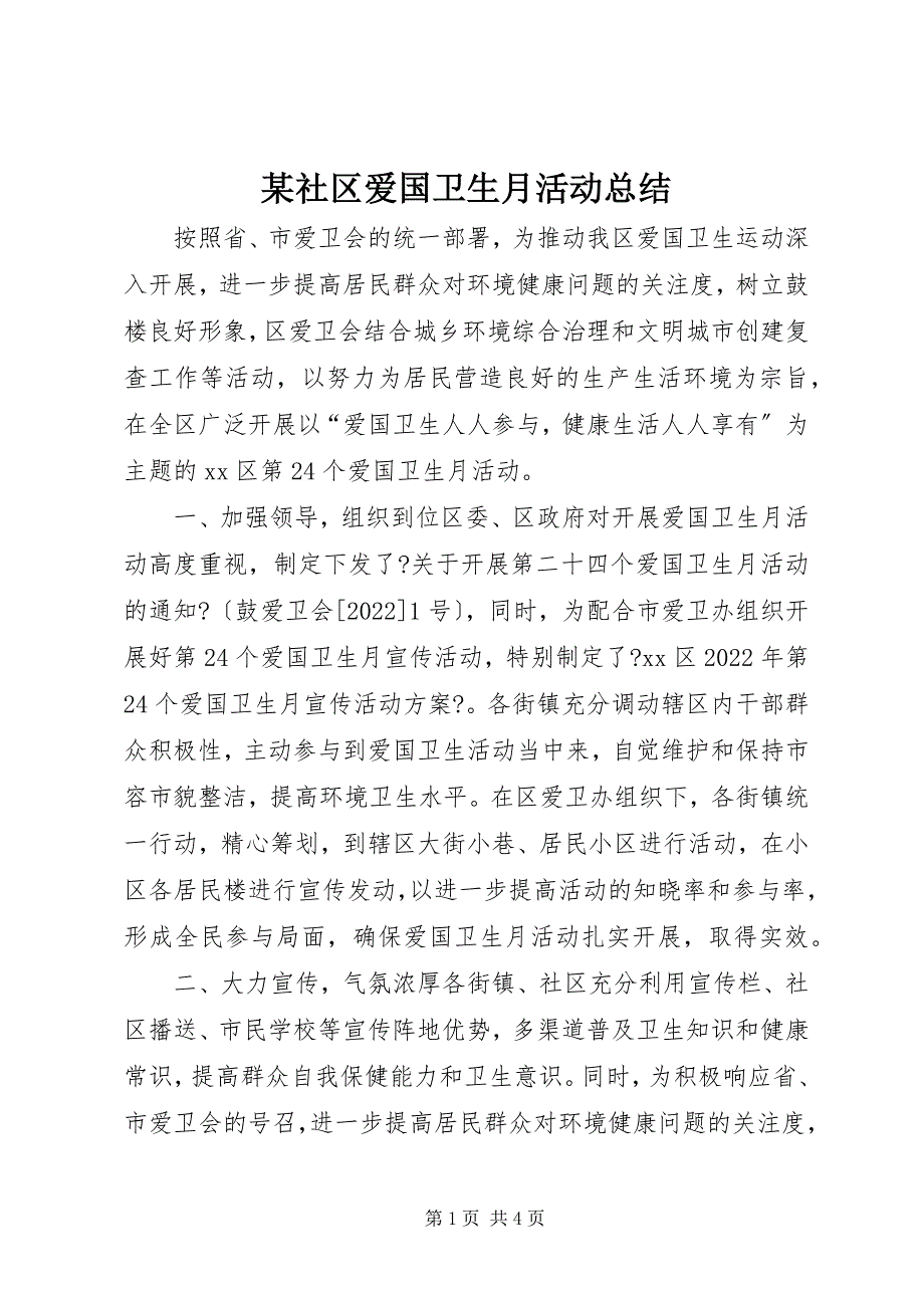 2023年某社区爱国卫生月活动总结.docx_第1页