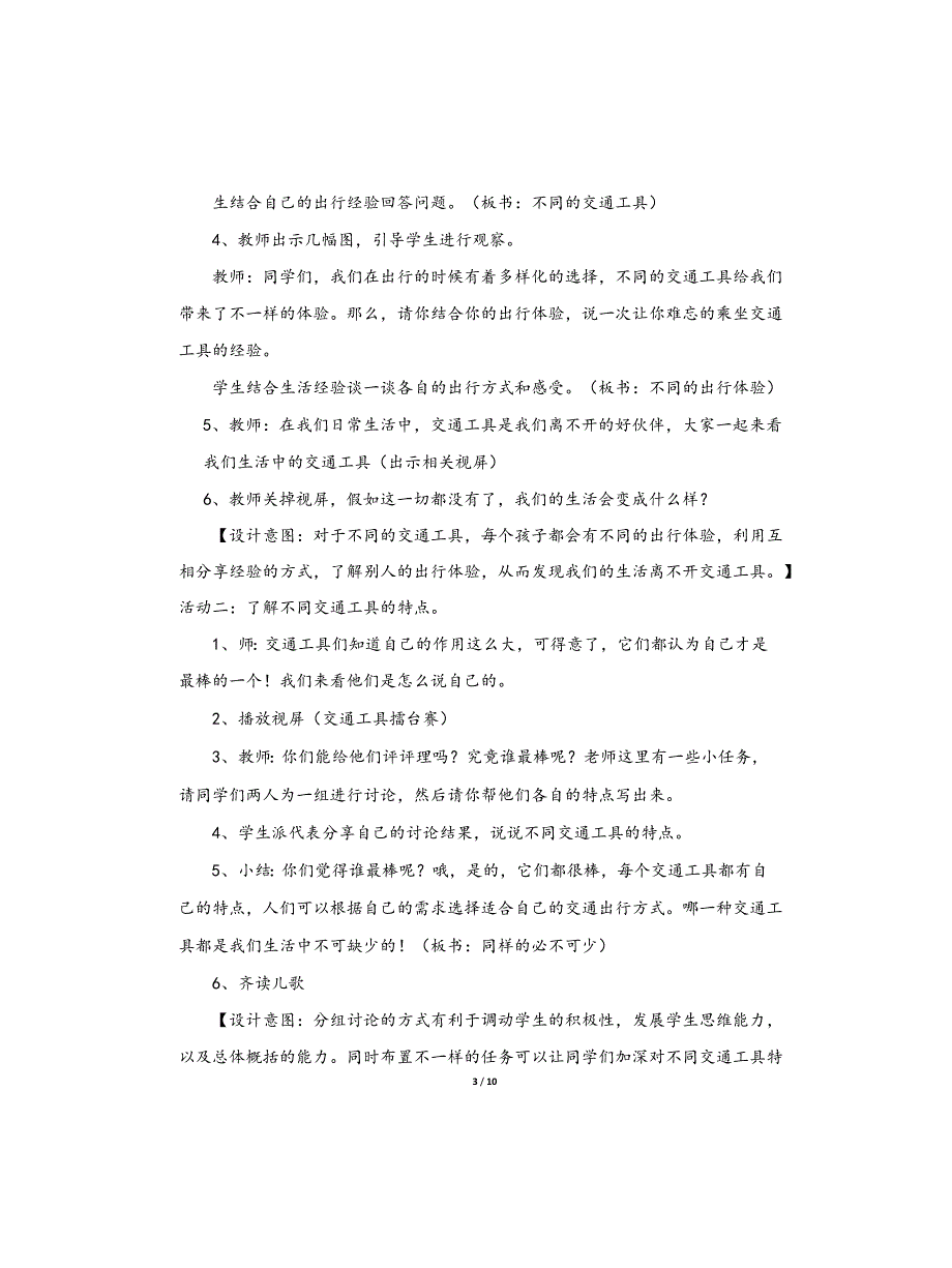 小学部编版三年级下册道德与法治《11、四通八达的交通》说课稿(共2课时)_第3页