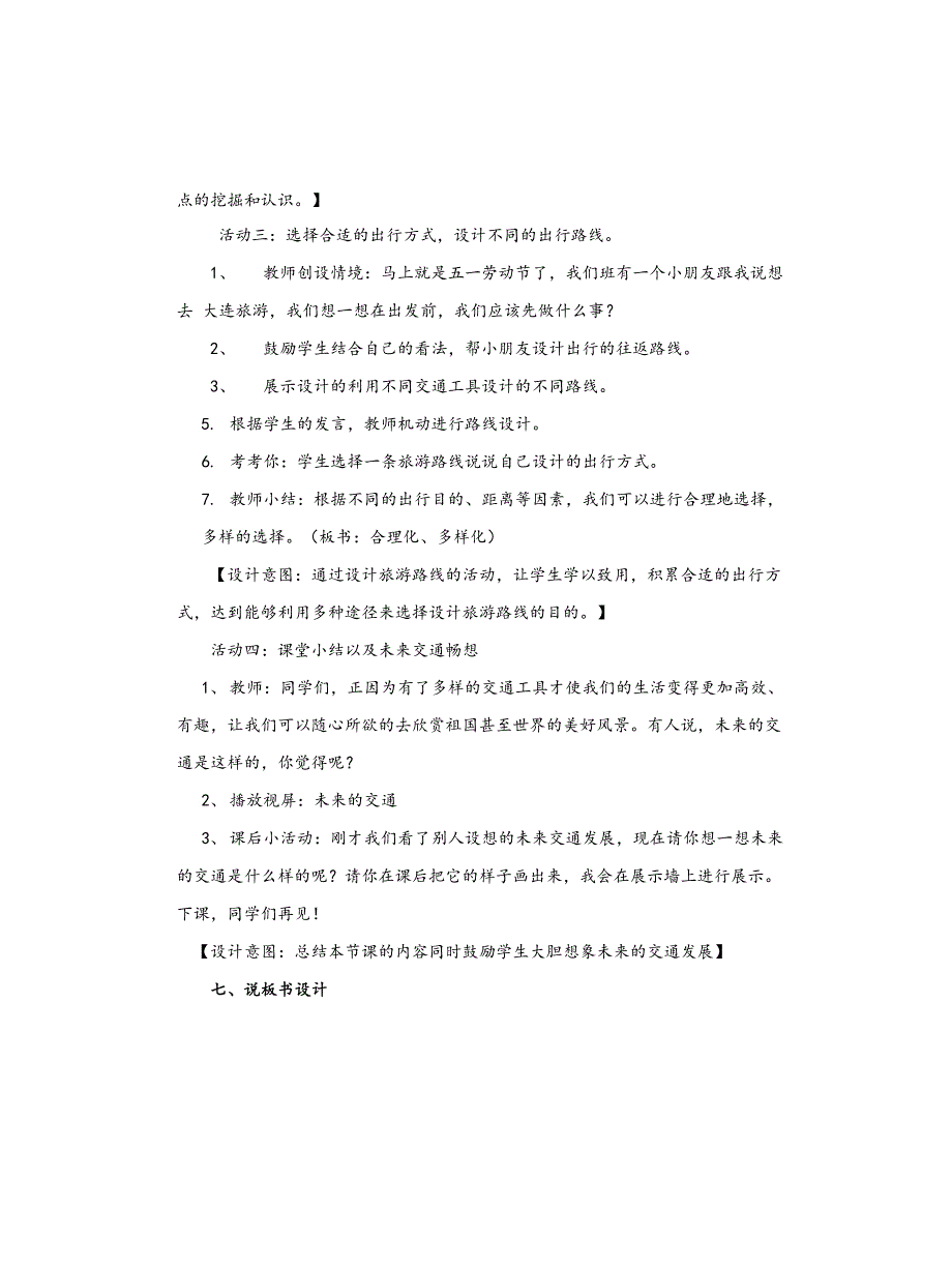 小学部编版三年级下册道德与法治《11、四通八达的交通》说课稿(共2课时)_第4页