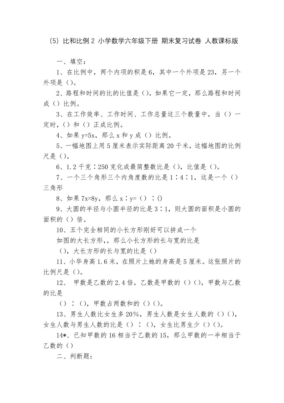 (5)比和比例2-小学数学六年级下册-期末复习试卷-人教课标版---_第1页