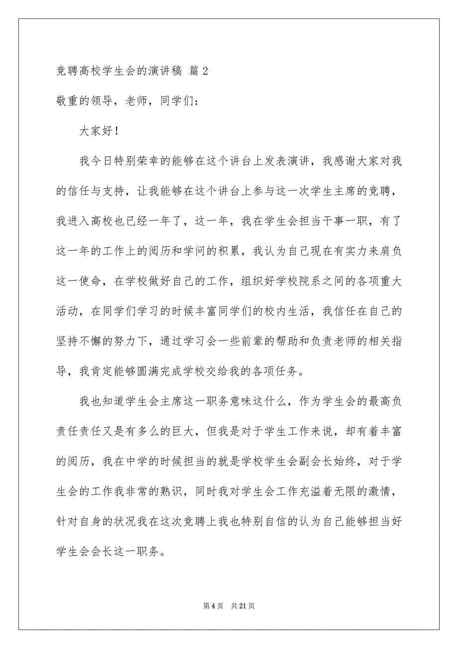 2023年竞聘大学学生会的演讲稿157范文.docx_第4页