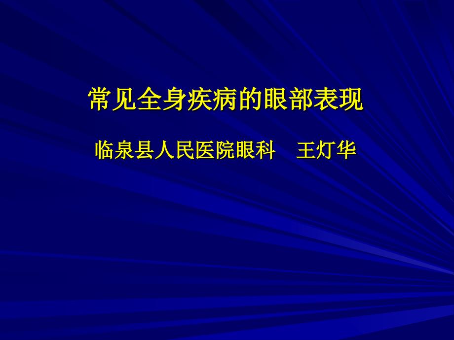 常见全身病的眼部表现_第1页