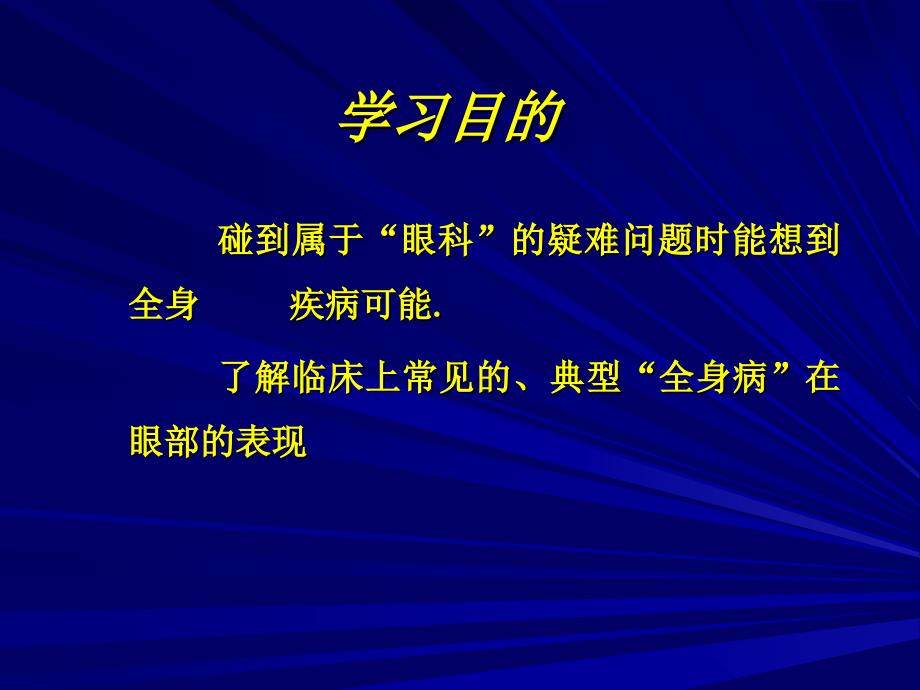 常见全身病的眼部表现_第3页