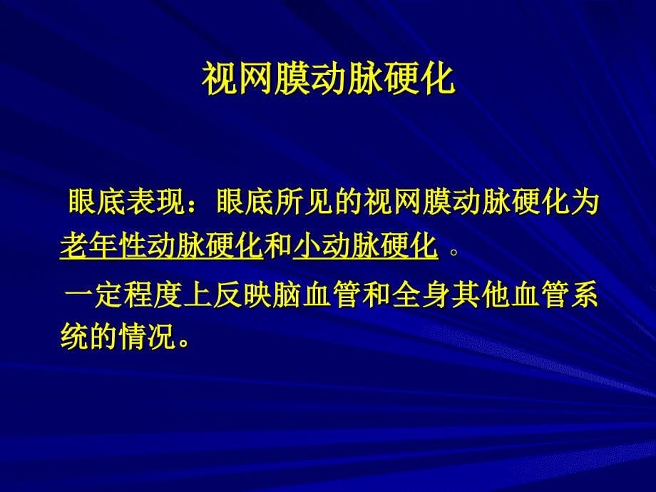 常见全身病的眼部表现_第5页