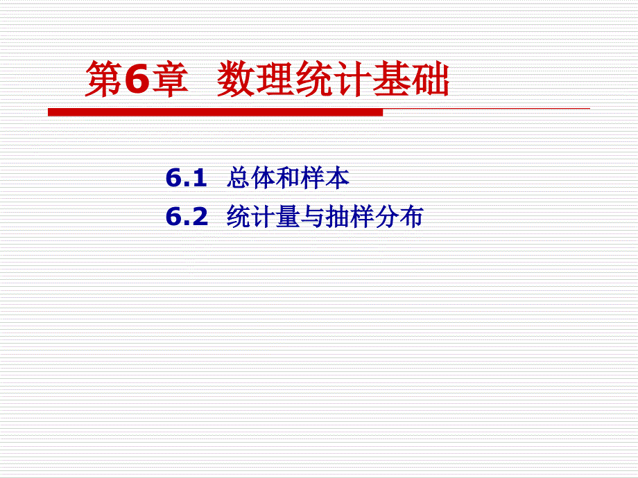 61(总体和样本)(讲)_第1页