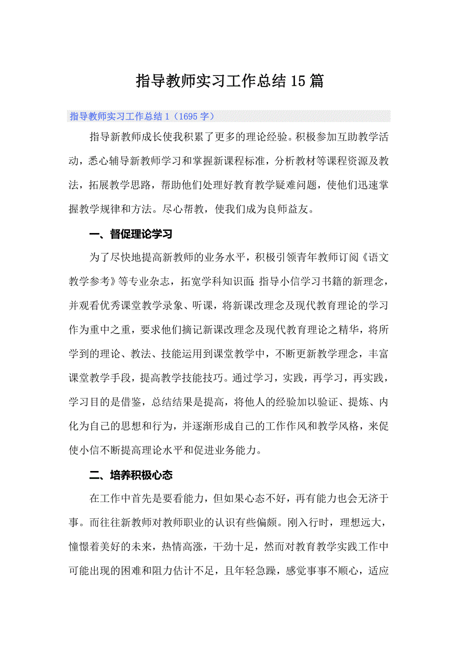 指导教师实习工作总结15篇_第1页