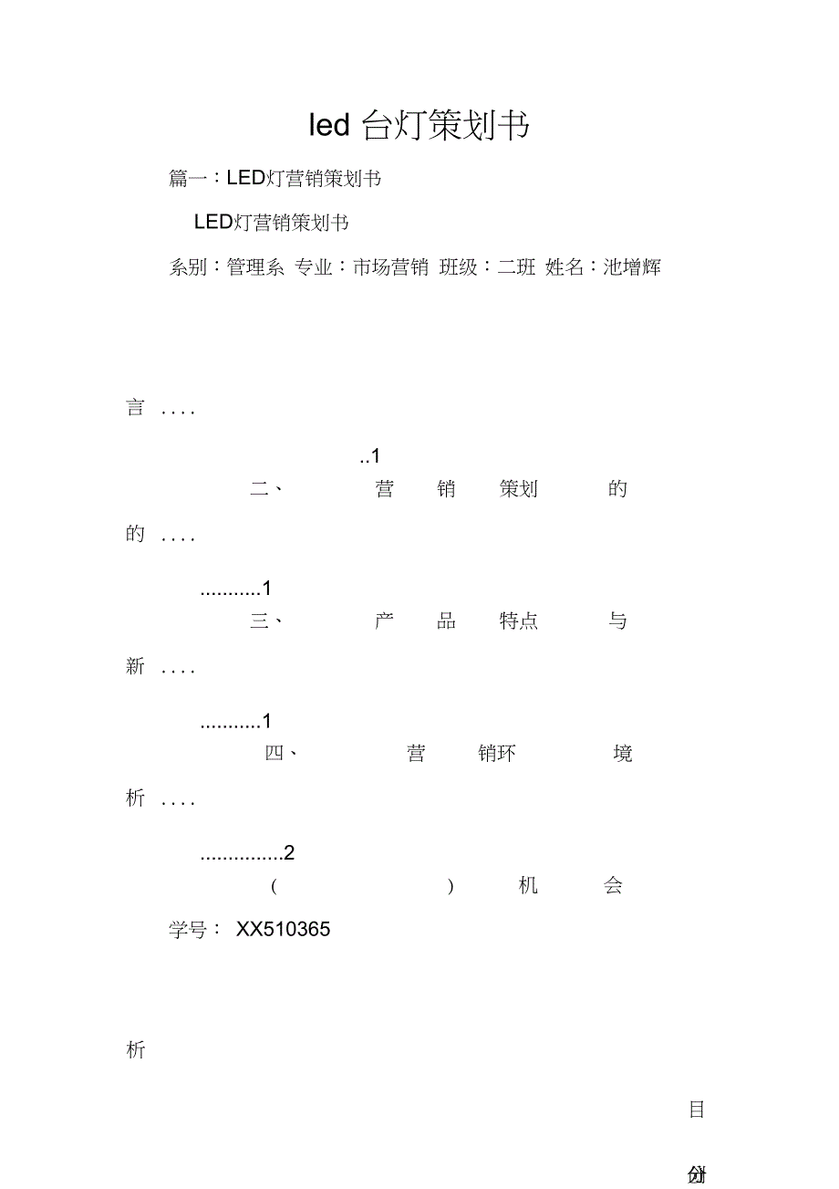 led台灯策划书_第1页