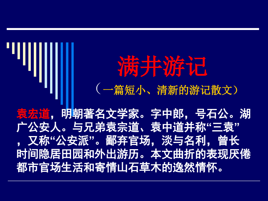 九年级语文满井游记_第2页