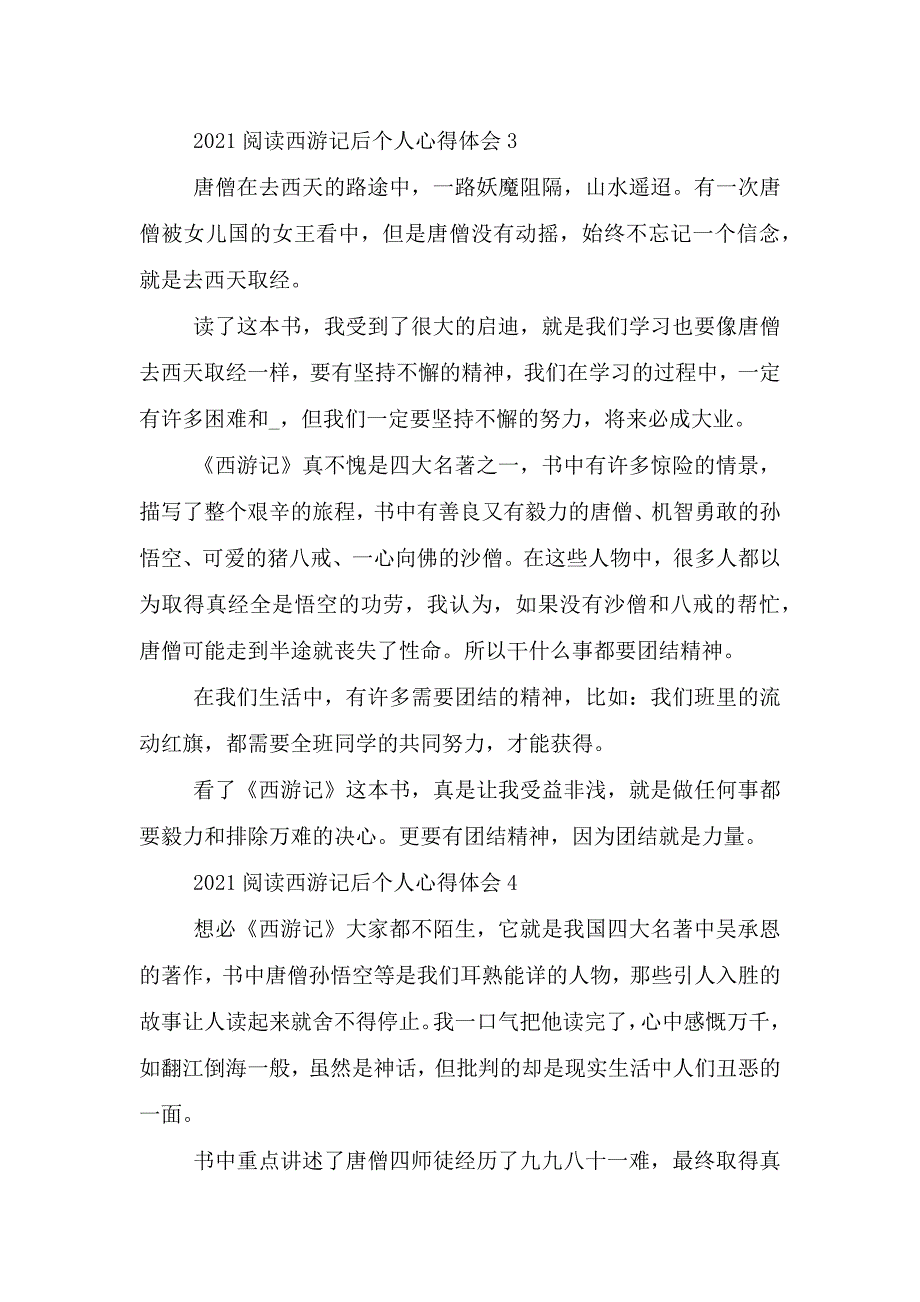 2021阅读西游记后个人心得体会.doc_第3页