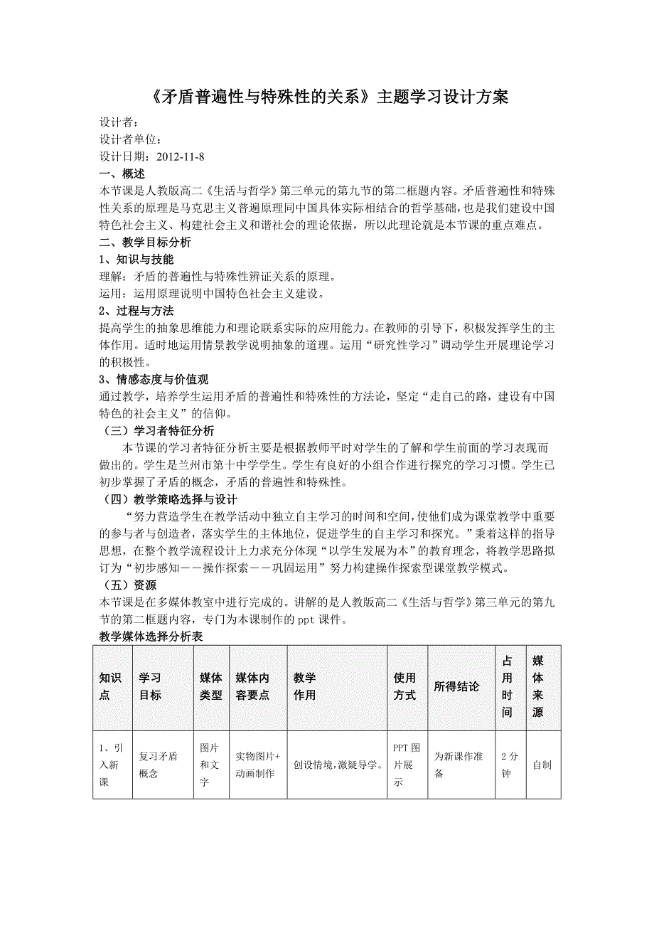 《矛盾普遍性与特殊性的关系》主题学习设计方案.doc_第1页