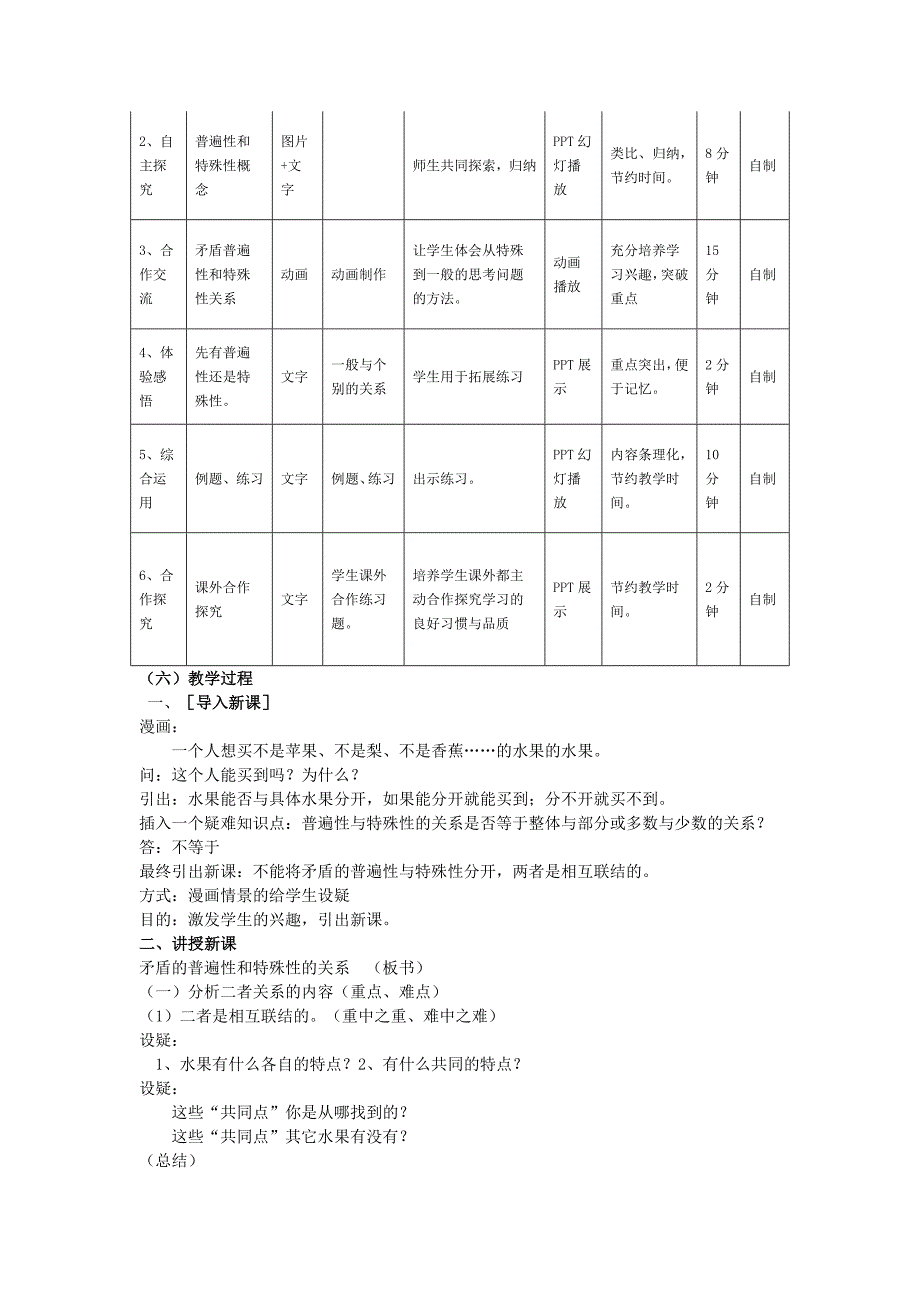 《矛盾普遍性与特殊性的关系》主题学习设计方案.doc_第2页