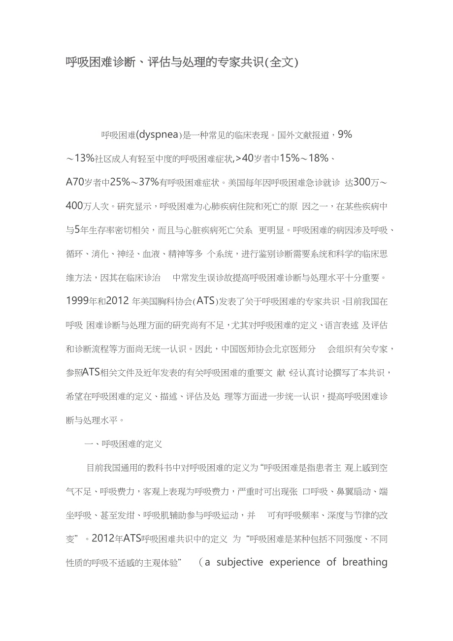 呼吸困难诊断、评估与处理的专家共识_第1页