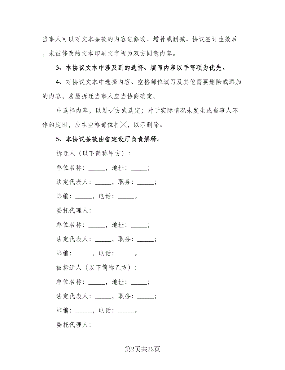 城市房屋拆迁补偿安置协议律师版（3篇）.doc_第2页