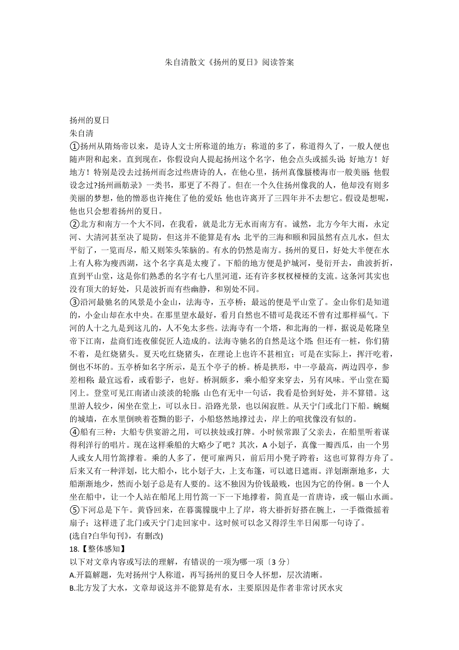 朱自清散文《扬州的夏日》阅读答案_第1页