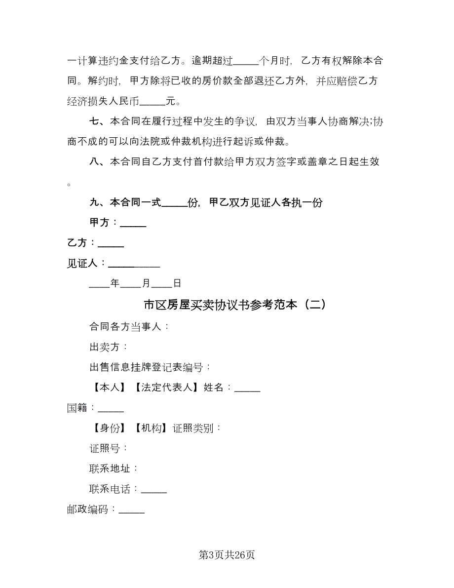 市区房屋买卖协议书参考范本（七篇）.doc_第3页