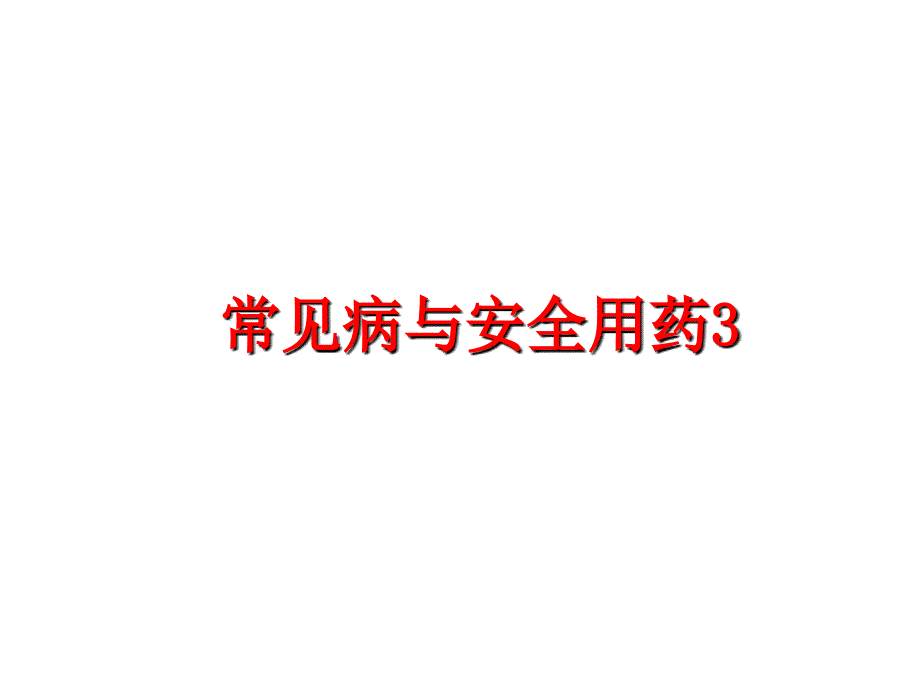 最新常见病与安全用药3PPT课件_第1页