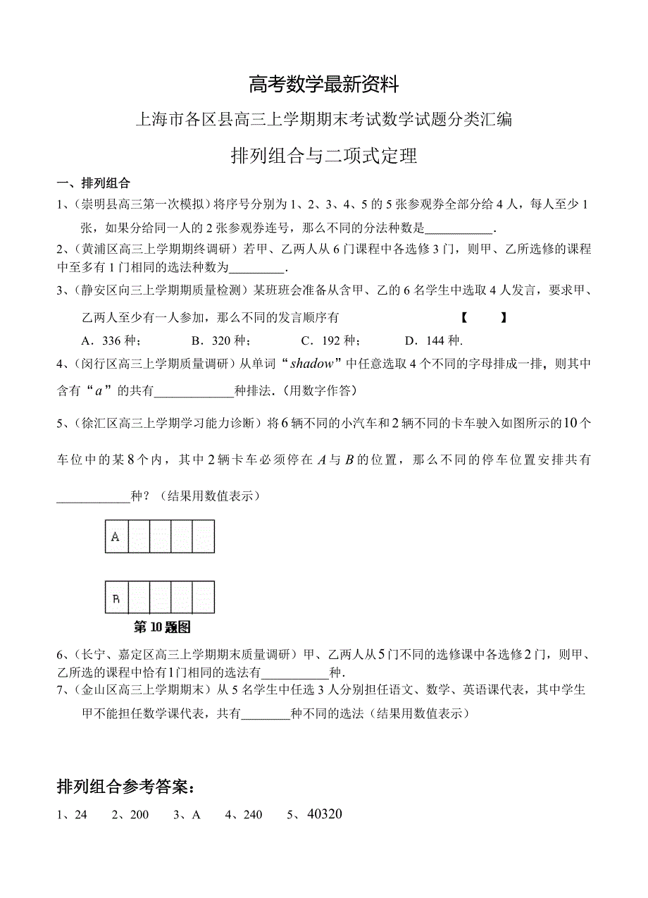 【最新资料】上海市16区县高三上学期期末考试数学试题分类汇编排列组合与二项式定理含答案_第1页