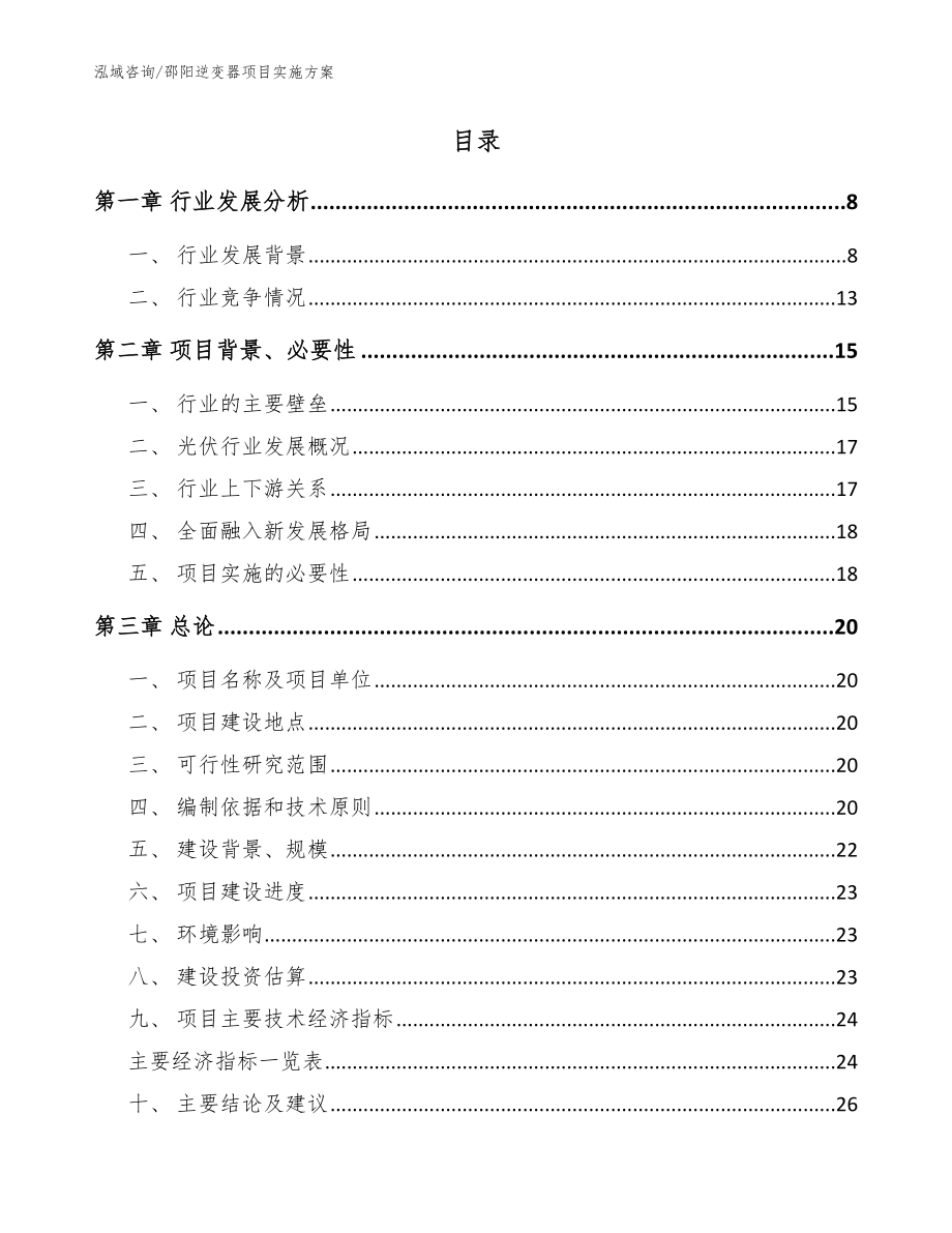 邵阳逆变器项目实施方案（范文参考）_第2页