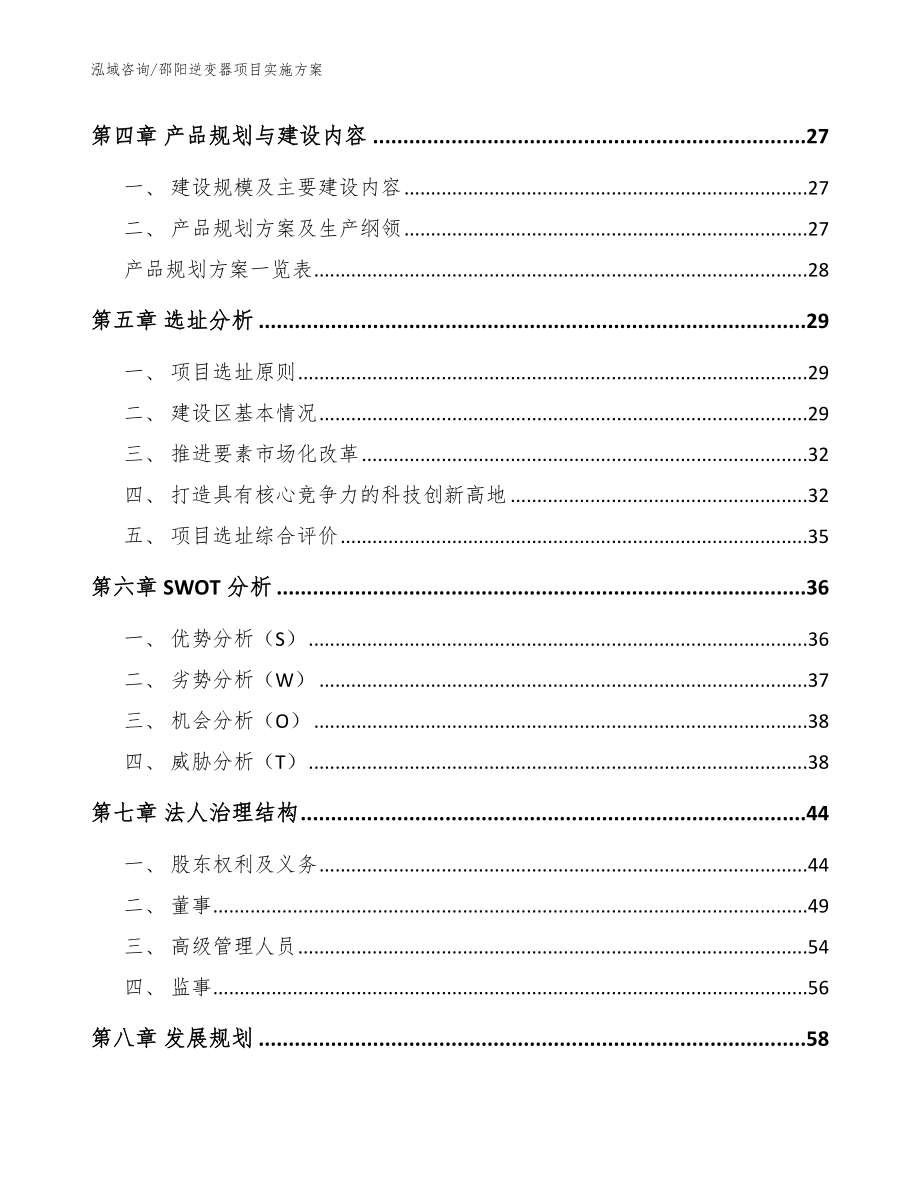 邵阳逆变器项目实施方案（范文参考）_第3页