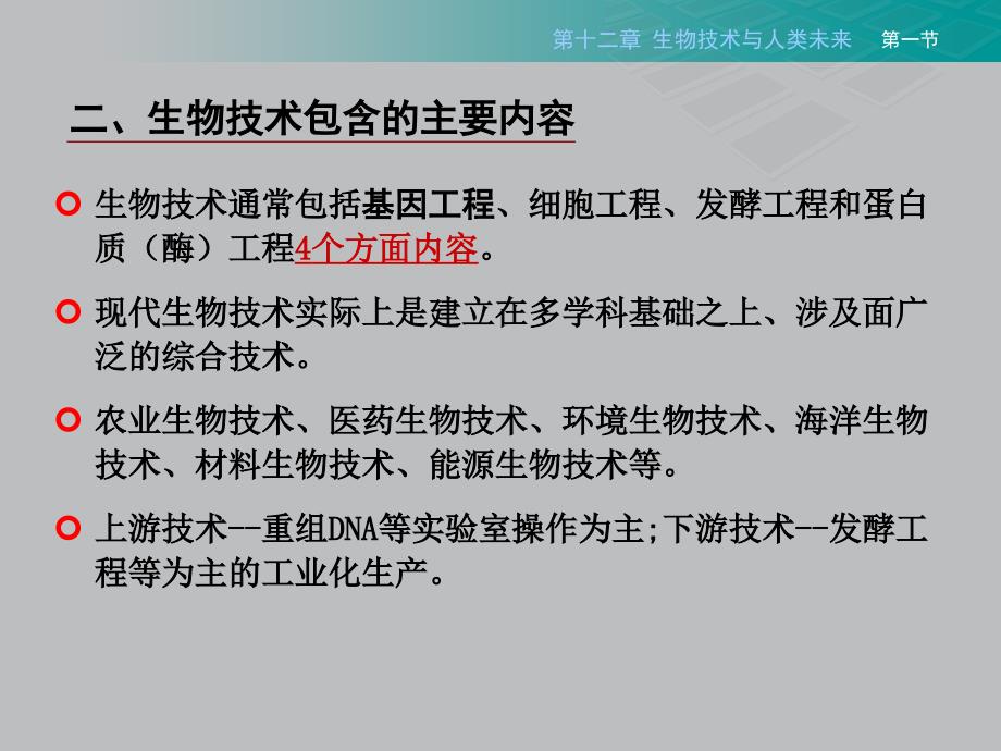 生命科学导论生物技术与人类未来8课件_第3页