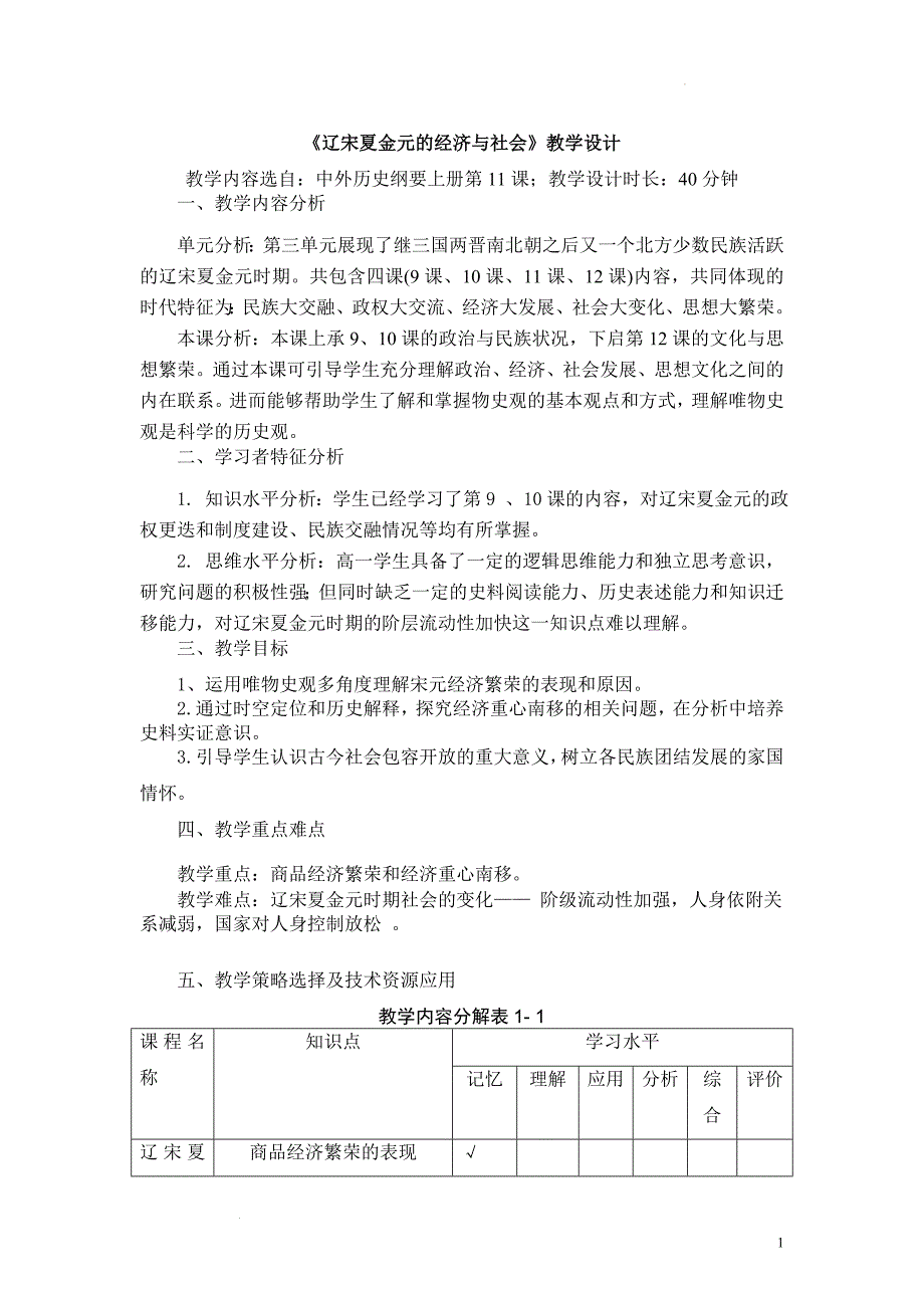 第11课 辽宋夏金元的经济与社会【教学设计】 高中历史统编版（2019）必修中外历史纲要上册.docx_第1页