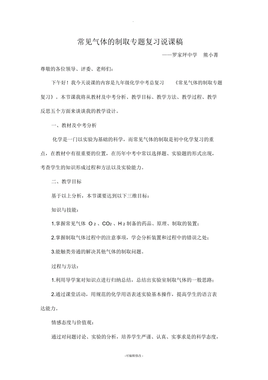 常见气体的制取专题复习说课稿_第1页