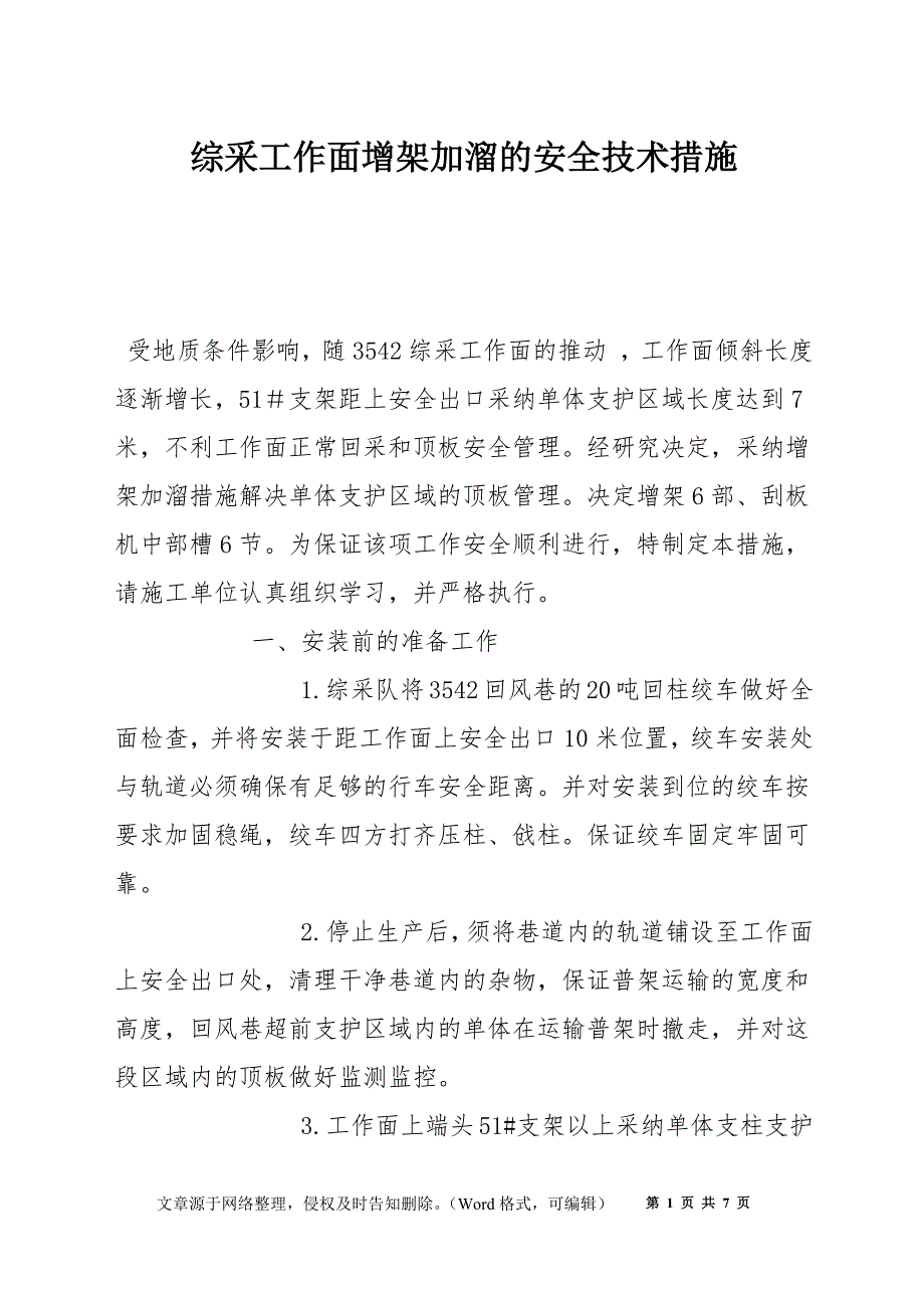 综采工作面增架加溜的安全技术措施_第1页