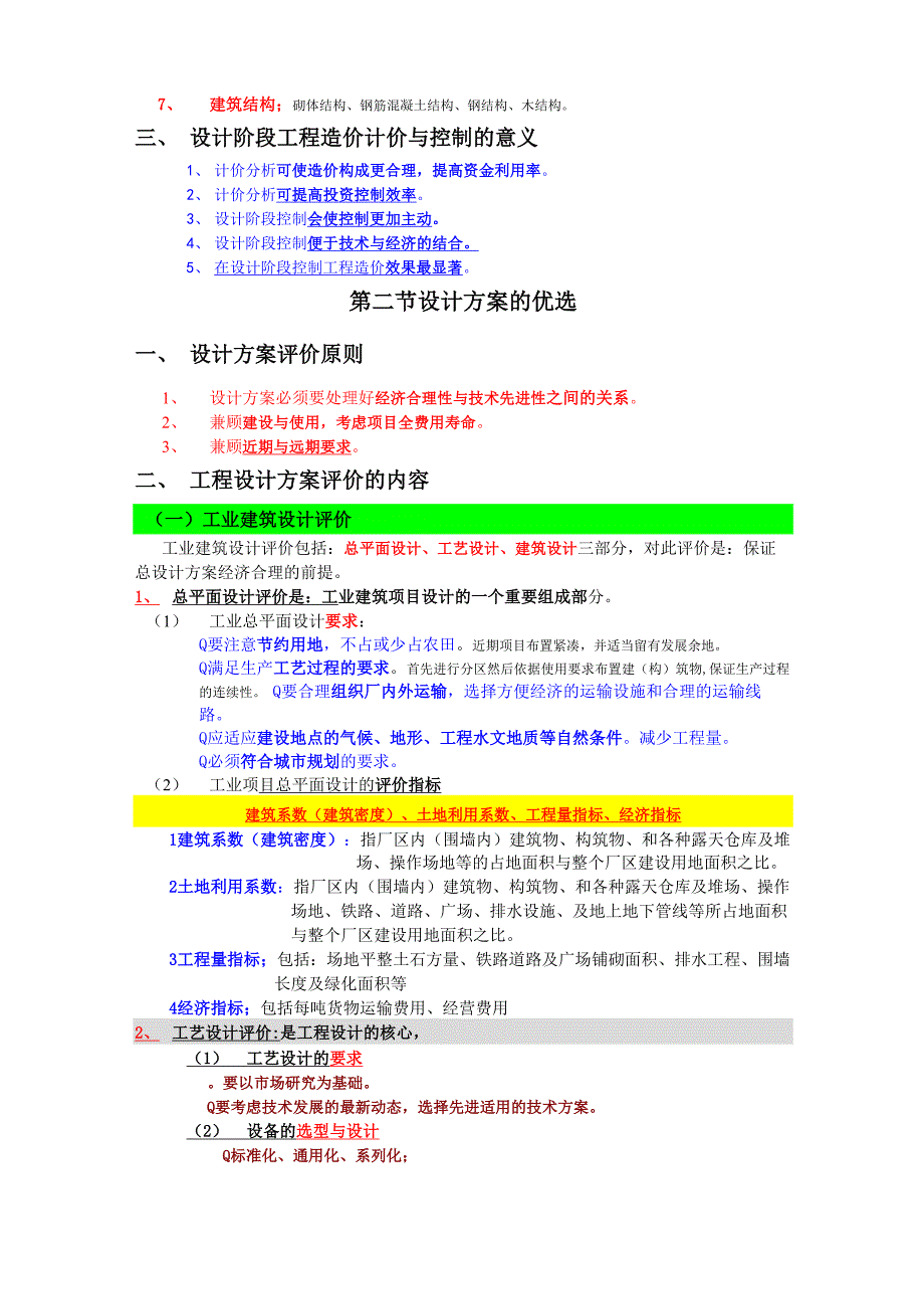 第五章建设项目设计阶段工程造价的计价与控制_第2页