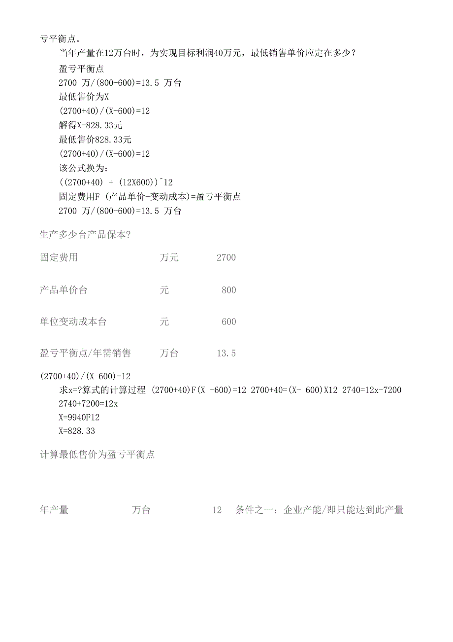 盈亏平衡点计算公式_第4页