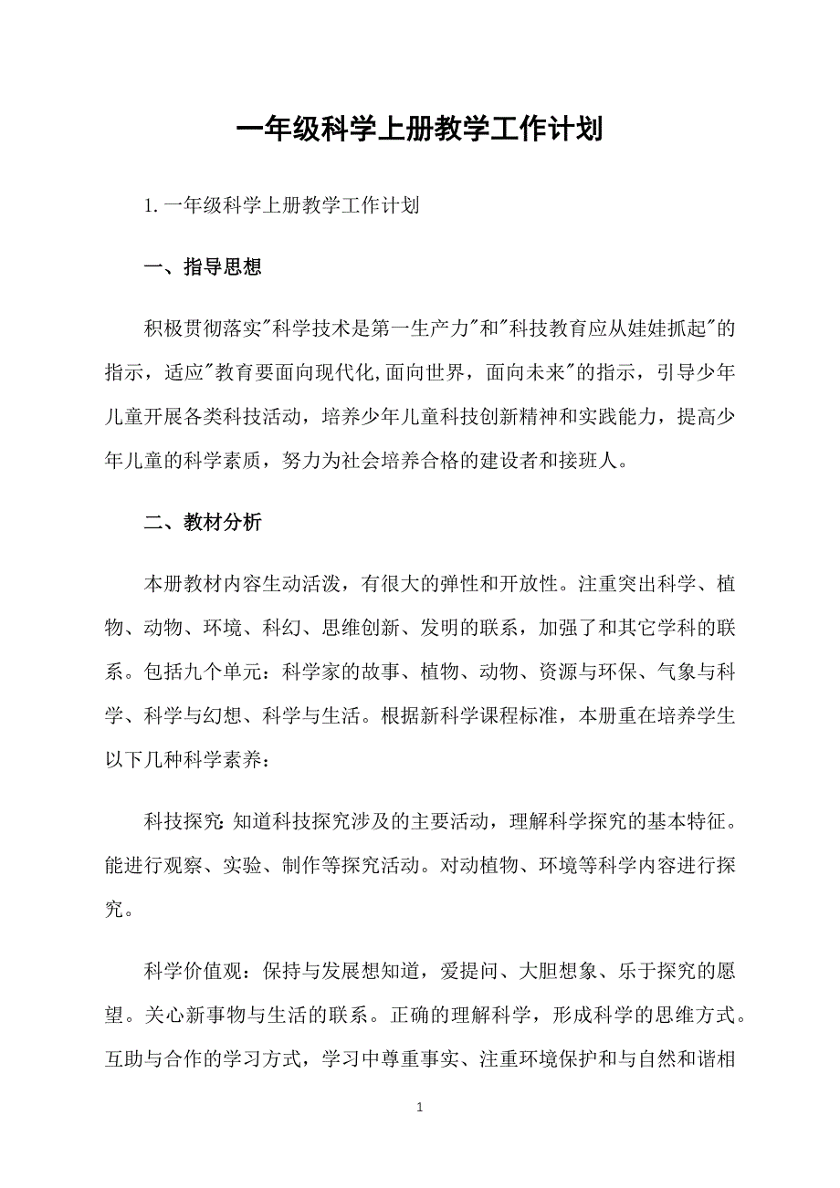 一年级科学上册教学工作计划_第1页