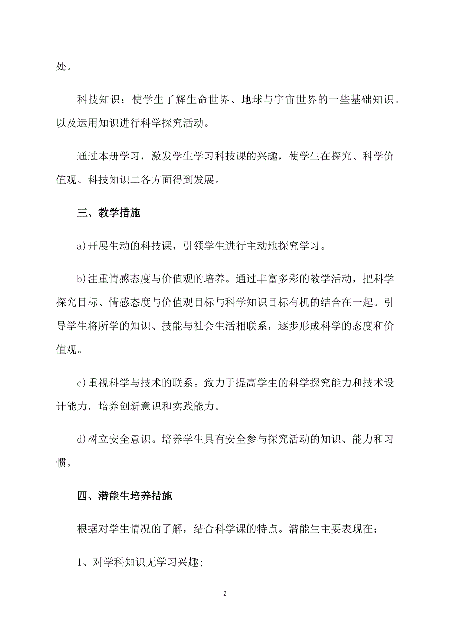 一年级科学上册教学工作计划_第2页