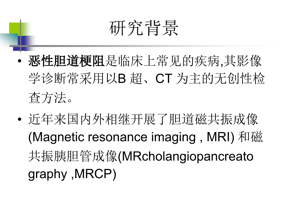 ct、mri及mrcp在恶性胆道梗阻中的诊断价值.ppt_第2页