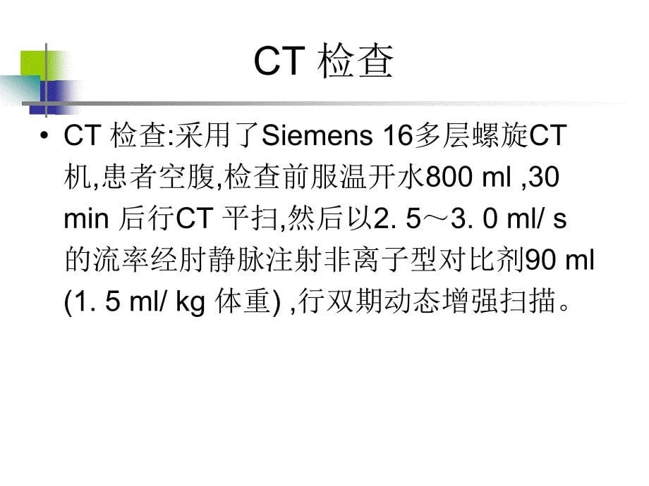 ct、mri及mrcp在恶性胆道梗阻中的诊断价值.ppt_第5页