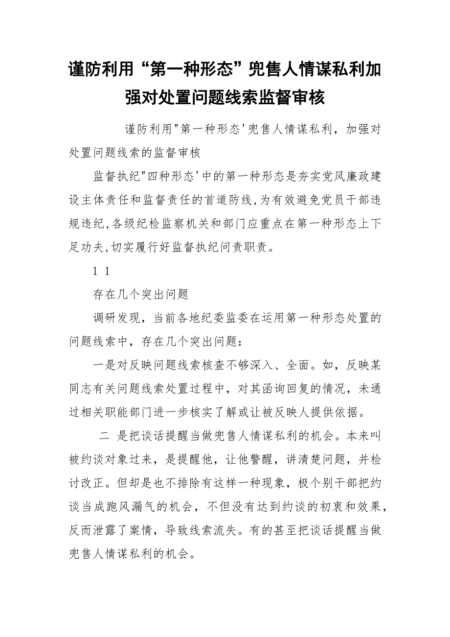 谨防利用“第一种形态”兜售人情谋私利加强对处置问题线索监督审核.docx_第1页