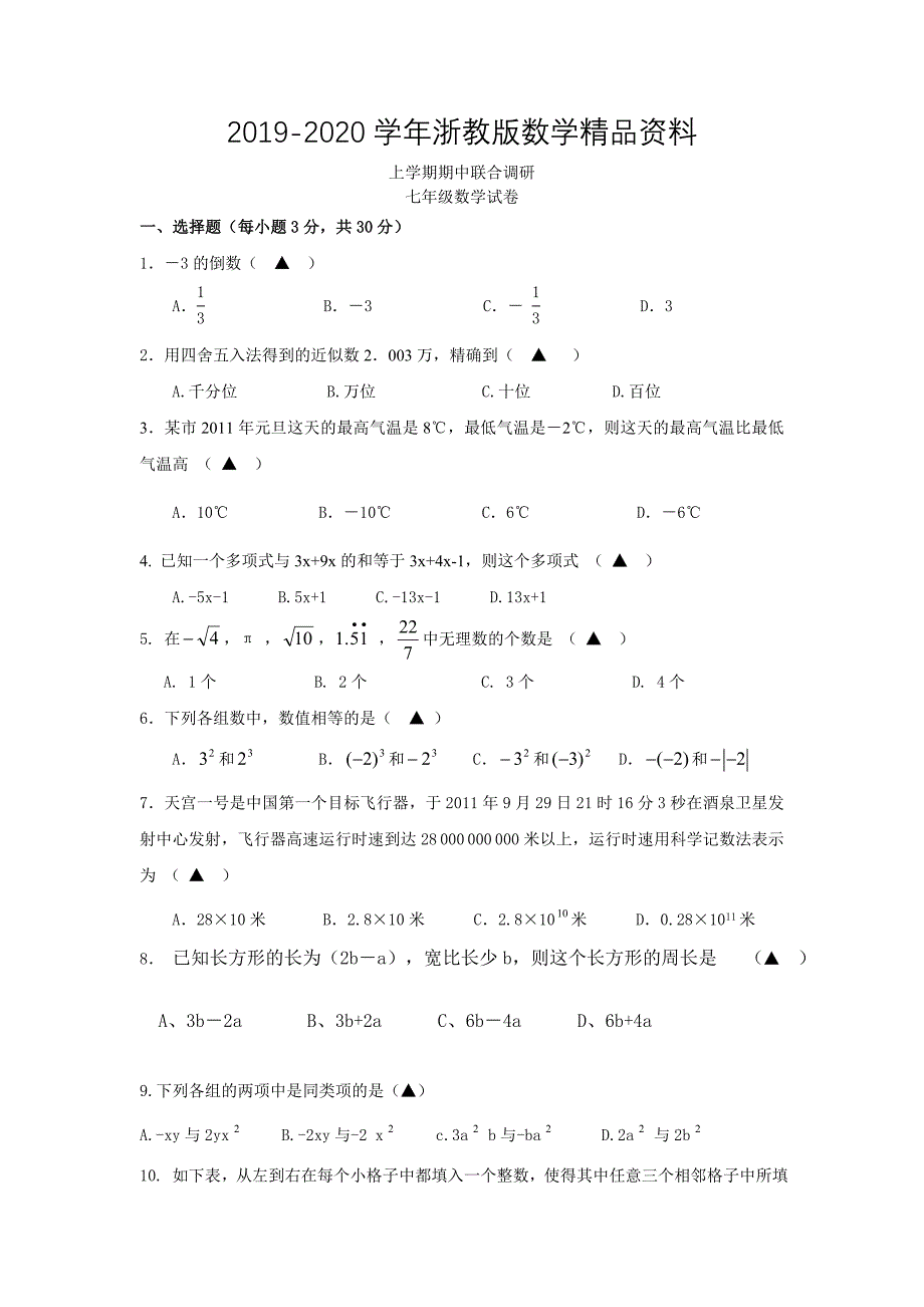 2020浙教版七年级上期中联合调研数学试卷含答案_第1页