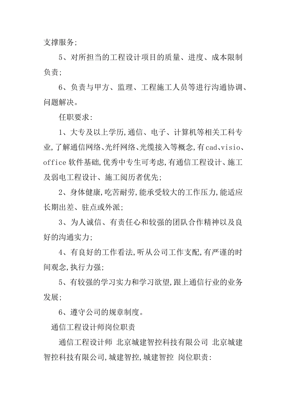 2023年通信工程设计岗位职责5篇_第2页